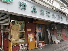 门面-清真刘记大顺斋(三合里小区店)