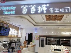 -爸爸糖吐司面包(大连高新锦辉商场店)