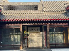 -京兆尹(雍和宫店)