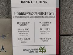 -中国银行(上海市虹桥临空经济园区支行)