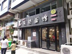 门面-友达面馆(鼓楼店)