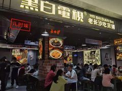 门面-黑白电视长沙小吃(悦汇城店)