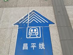-西二旗(地铁站)