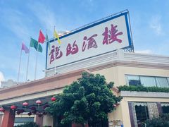 -龙的酒楼·手工早茶·顺德菜(近良路店)