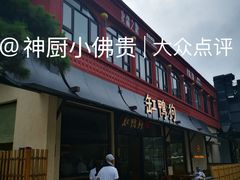 -缸鸭狗(天一广场店)