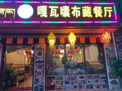 门面-嘎咓讓咘藏餐厅(团结新村店)