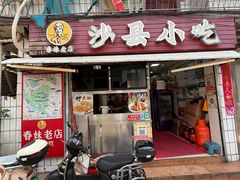 -春妹沙县小吃(新华北路店)