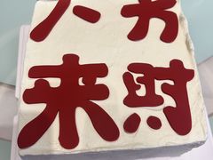 -吾象走甜·生日蛋糕·甜品台茶歇