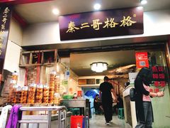 门面-秦二哥格格(高笋塘店)