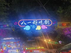 -八一好吃街·高品美食广场