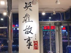 -英雄故事地摊烤肉(马驹桥店)