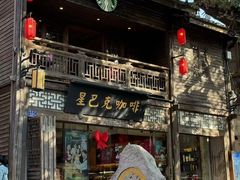 -星巴克(福州三坊七巷店)