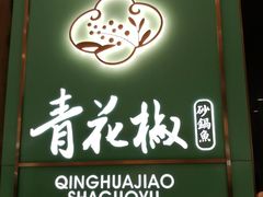 门面-青花椒花椒鱼(合生汇店)