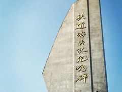 -铁道游击队纪念园