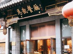 门面-马凯餐厅(地安门店)