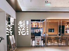 -梨花牛肉汤饭(仁恒伊势丹店)
