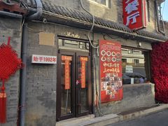 -景秀餐厅(南锣鼓巷店)