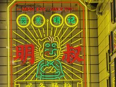 -西关明记肠粉(荔枝湾店)