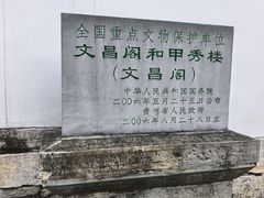 -文昌阁