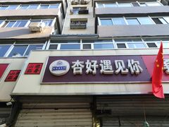 门面-杏好遇见你(总店)