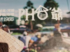 -PHO爺·越南料理(亦庄大族广场店)