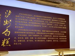 -泸州白糕(慈善路店)