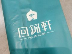 -回锦轩(泉园店)
