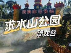 -求水山公园