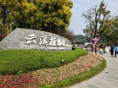 -云溪植物园