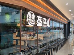 -韩盛·盛江山自助料理(沈辽路万达店)