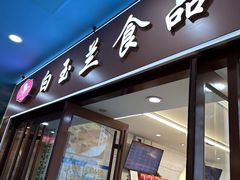 -白玉兰食品(中山公园龙之梦店)