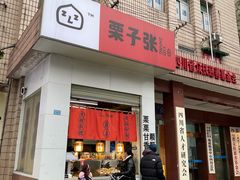 门面-栗子张(文殊院店)