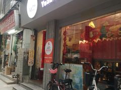 门面-元氏钵仔糕(北京路店)