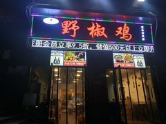 门面-天治宣·野椒鸡(龙头寺总店)