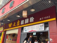 -文惠猪脚粉(富景小区店)