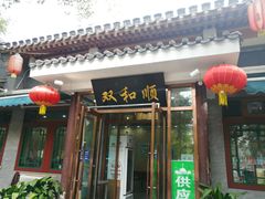 门面-双和顺-清真(灯市口西街店)
