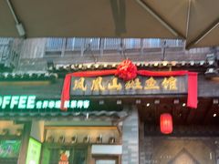 -凤凰山斑鱼馆(恭城店)