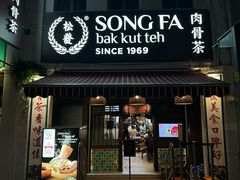 -松發肉骨茶(克拉码头店)