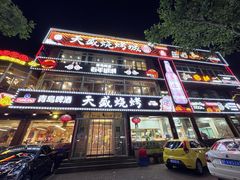 -天盛海鲜烧烤大排档·本地小海鲜·牟平腿穗子(幸福店)
