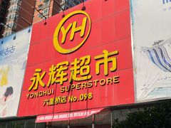 -永辉超市(六里桥店)
