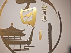 -百川·追风楼沉浸式剧本杀