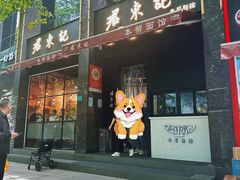 门面-君东记本帮面馆(天钥桥路店)