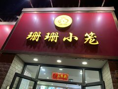 门面-珊珊小笼馆(仙霞路店)
