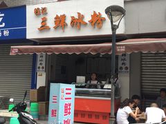 门面-钱记三鲜冰粉