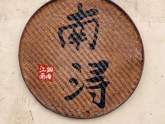 -南浔古镇