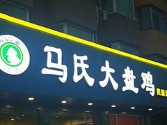 门面-马氏大盘鸡(原胜利桥东店)