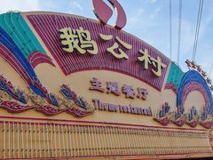 -鹅公村·国家非遗传承(荔湾店)