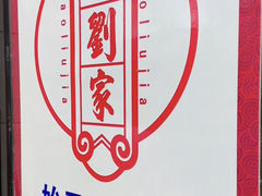 -老刘家泡馍(钟楼广济街店)