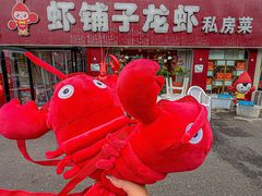 -虾铺子龙虾·私房菜(金源花苑店)
