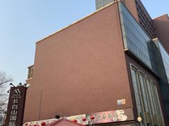 -北京长白山国际酒店(鸟巢店)